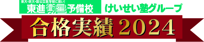 けいせい塾の合格実績2020